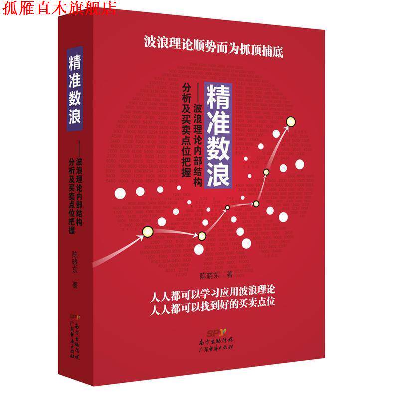 【正版书】 精准数浪:波浪理论内部结构分析及买卖点位把握 陈晓东 广东经济出版社有限公司