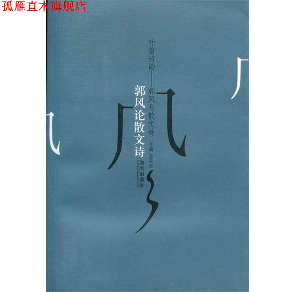 【正版书】 叶笛诗韵-郭风与散文诗 海风出版社