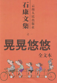 【正版书】石康文集：晃晃悠悠