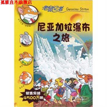 【正版书】 尼亚加拉瀑布之旅 老鼠记者 [意]杰罗尼摩·斯蒂顿 21世纪出版社