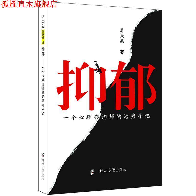 【正版书】 抑郁:一个心理咨询师的手记 周振基 著 郑州大学出版社