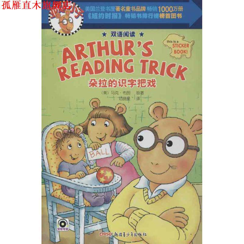 【正版书】 亚瑟小子双语阅读系列 朵拉的识字把戏 (美)布朗