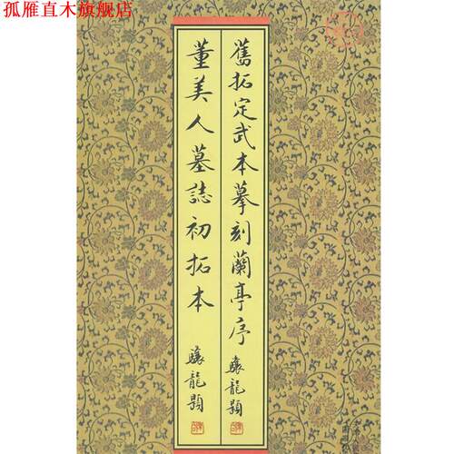 【正版书】 旧拓定武本摹刻兰亭序董美人初拓本 本社　著 天津人民美术出版社