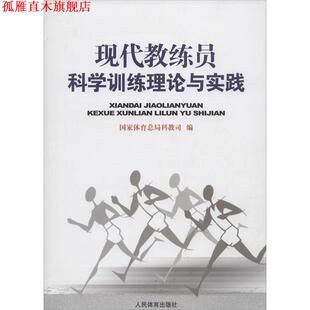 【正版书】 现代教练员科学训练理论与实践 国家体育总局科教司 编 人民体育出版社