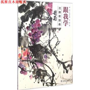 【正版书】 葡萄-跟我学沈鹏教国画 沈鹏 著 中国电力出版社