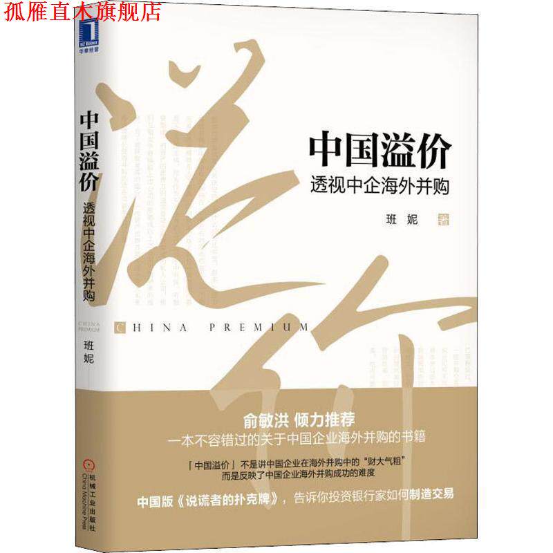 【正版书】 中国溢价 透视中企海外并购 班妮 机械工业出版社