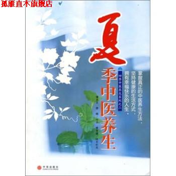 【正版书】 夏季中医养生 蒲志兰,李桐 著 中信出版社
