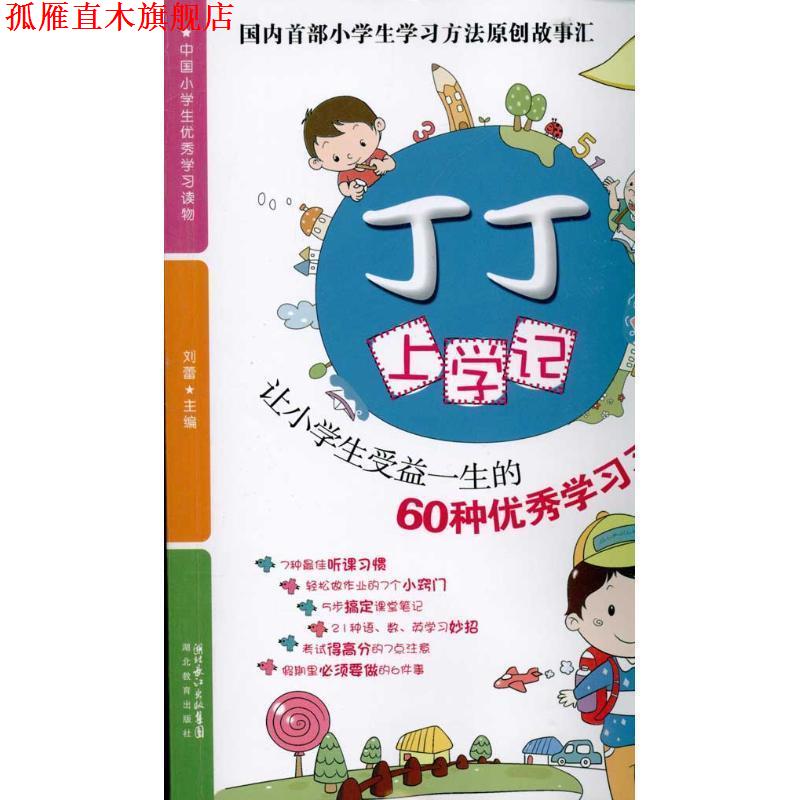 【正版书】 丁丁上学记:让小学生受益一生的60种学习习惯 刘蕾 著 湖北教育出版社