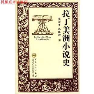 【正版书】 拉丁美洲小说史 朱景冬,孙成敖 著 百花文艺出版社