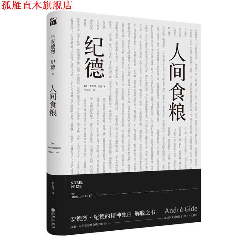 【正版书】 人间食粮 [法]安德烈纪德 九州出版社
