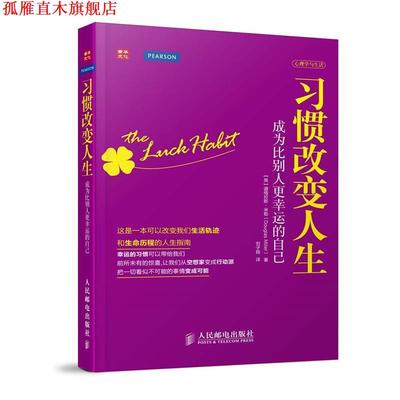【正版书】 习惯改变人生-成为比别人更幸运的自己 (英)米勒 著,刘子扬 译 人民邮电出版社