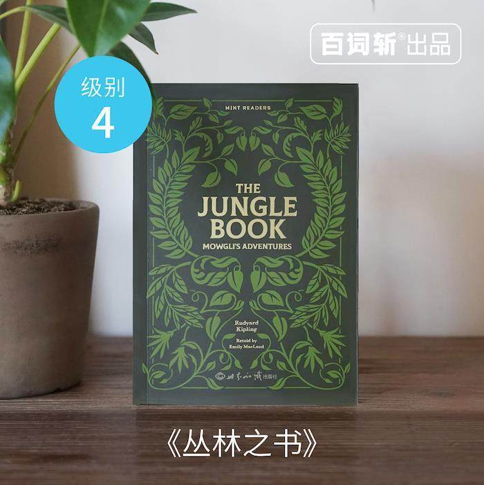 【正版书】 百词斩 薄荷阅读 丛林之书 约瑟夫·鲁德亚德·吉卜林 著 世界知识出版社