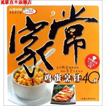 【正版书】 家常鸡蛋烹饪40种 辜惠雪 著 汕头大学出版社