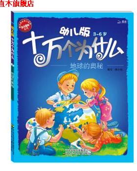 【正版书】 幼儿版十万个为什么:地球的奥秘 黄双红,杨小艳 编 河北出版传媒集团公司，河北少年儿童出版社