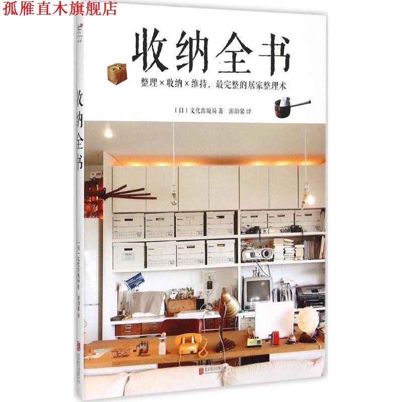 【正版书】 收纳全书 (日) 文化出版局 著,游韵馨 译 北京联合出版公司
