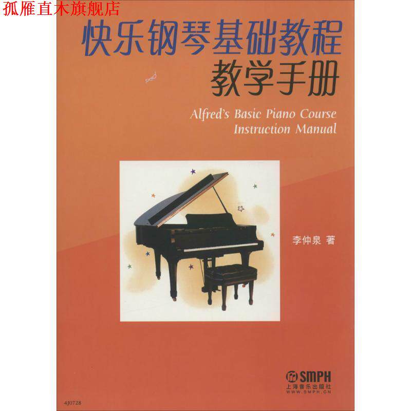 【正版书】 快乐钢琴基础教程教学手册 李仲泉 著 上海音乐出版社