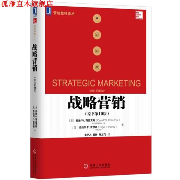 【正版书】 战略营销 (美)戴维 W.克雷文斯 机械工业出版社