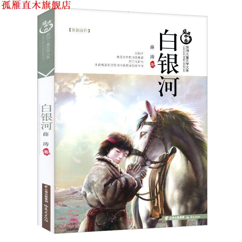 【正版书】 盛世中国原创儿童文学大系-白银河 薛涛　著 云南出版集团公司 晨光出版社
