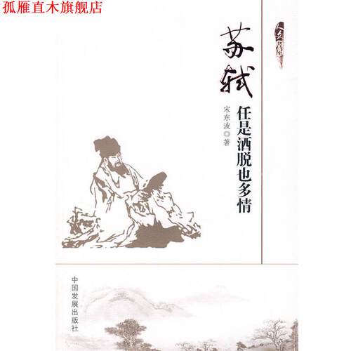 【正版书】 苏轼:任是洒脱也多情 宋东波　著 中国发展出版社