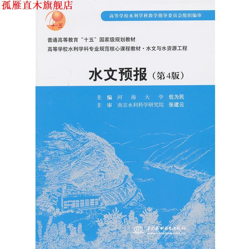 【正版书】 水文预报 包为民 编 中国水利水电出版社