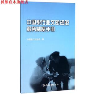 【正版书】 中国银行业文明规范服务制度手册 中国银行业协会 编 中国金融出版社