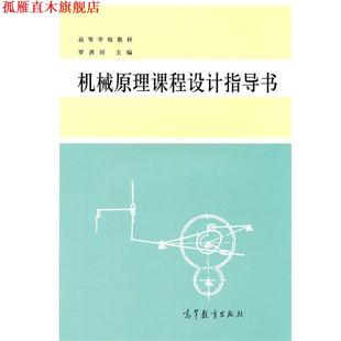 【正版书】 高等学校教材:机械原理课程设计指导书 罗洪田 著 高等教育出版社