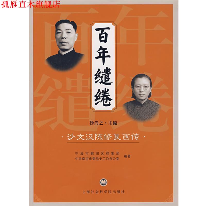 【正版书】 百年缱绻·沙文汉陈修良画传· 沙尚之 主编 北京科文图书业信息技术有限公司出版社