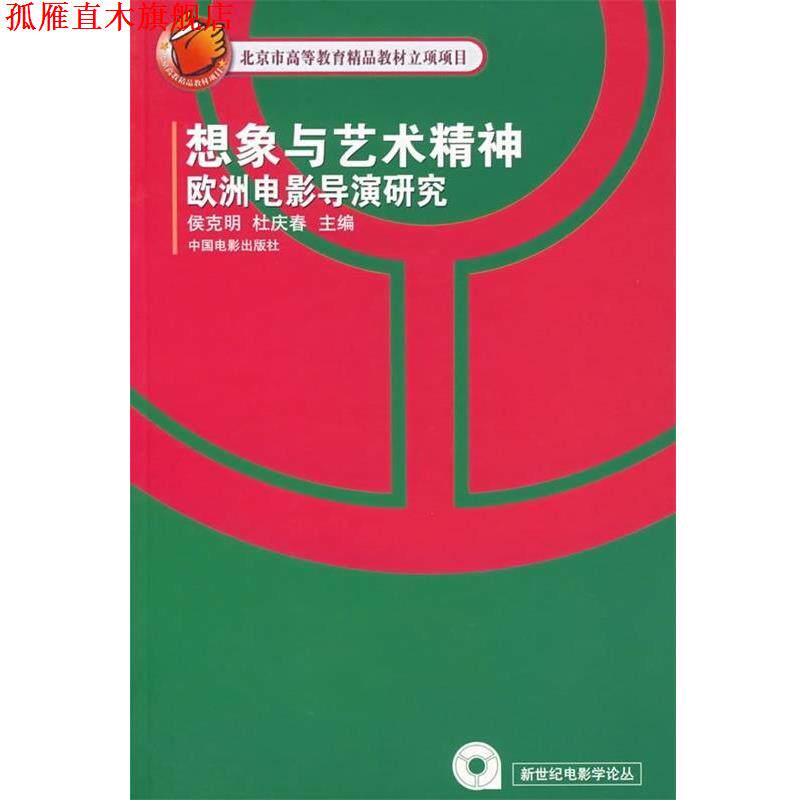 【正版书】 想象与艺术精神欧洲电影导演研究 侯克明,杜庆春 编 中国电影出版社