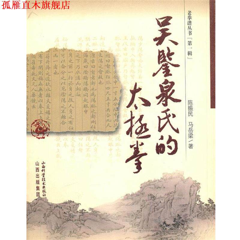 【正版书】 吴鉴泉氏的太极拳 陈振民,马岳梁 著 山西科学技术出版社
