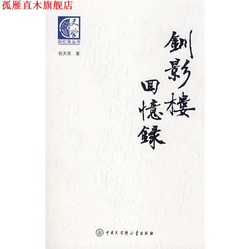 【正版书】 钏影楼回忆录 包天笑 著 中国大百科全书出版社