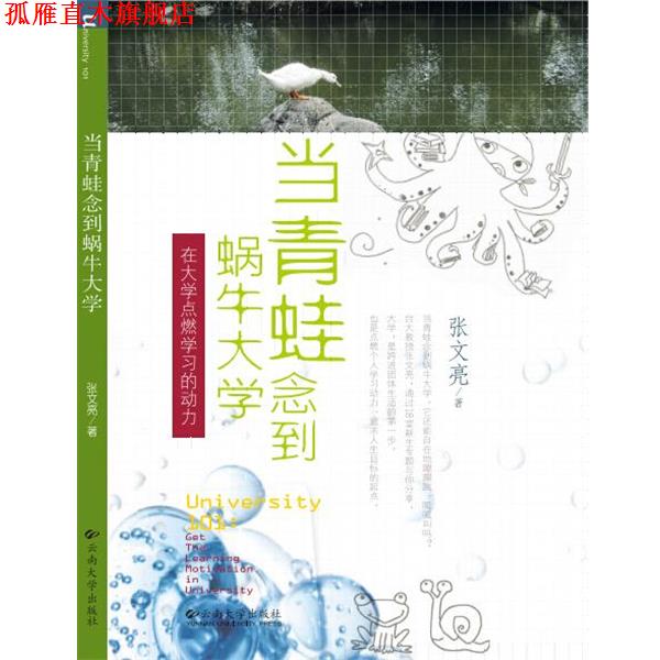 【正版书】 当青蛙念到蜗牛大学 在大学点燃学习的动力 张文亮 云南大学出版社有限责任公司