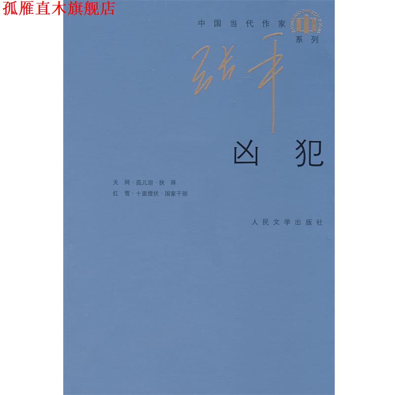 【正版书】 凶犯 张平 著 人民文学出版社
