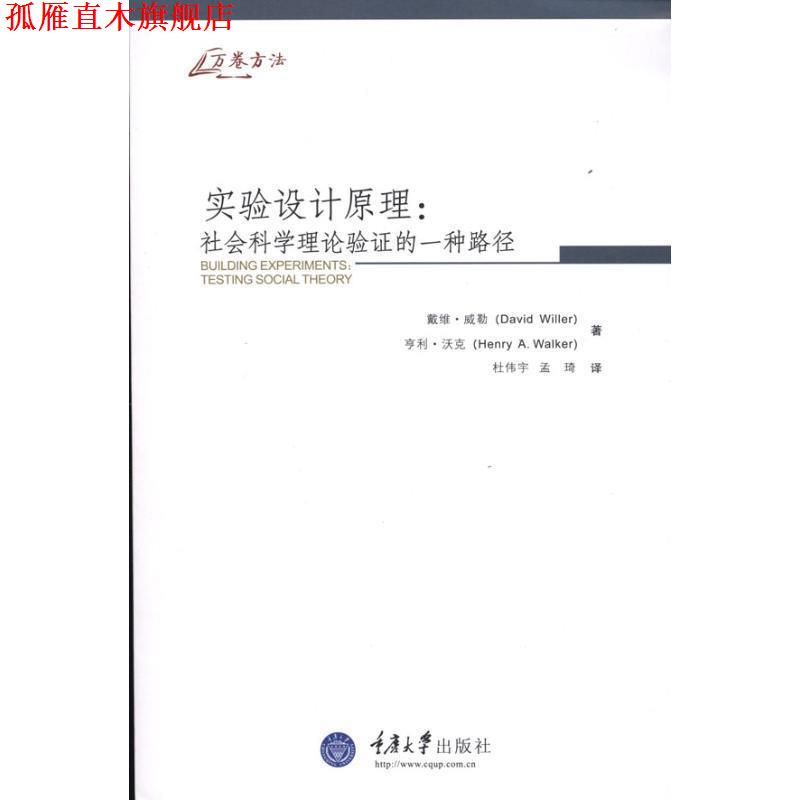 【正版书】 实验设计原理:社会科学理论验证的一种路径 戴维·威勒 著 重庆大学出版社