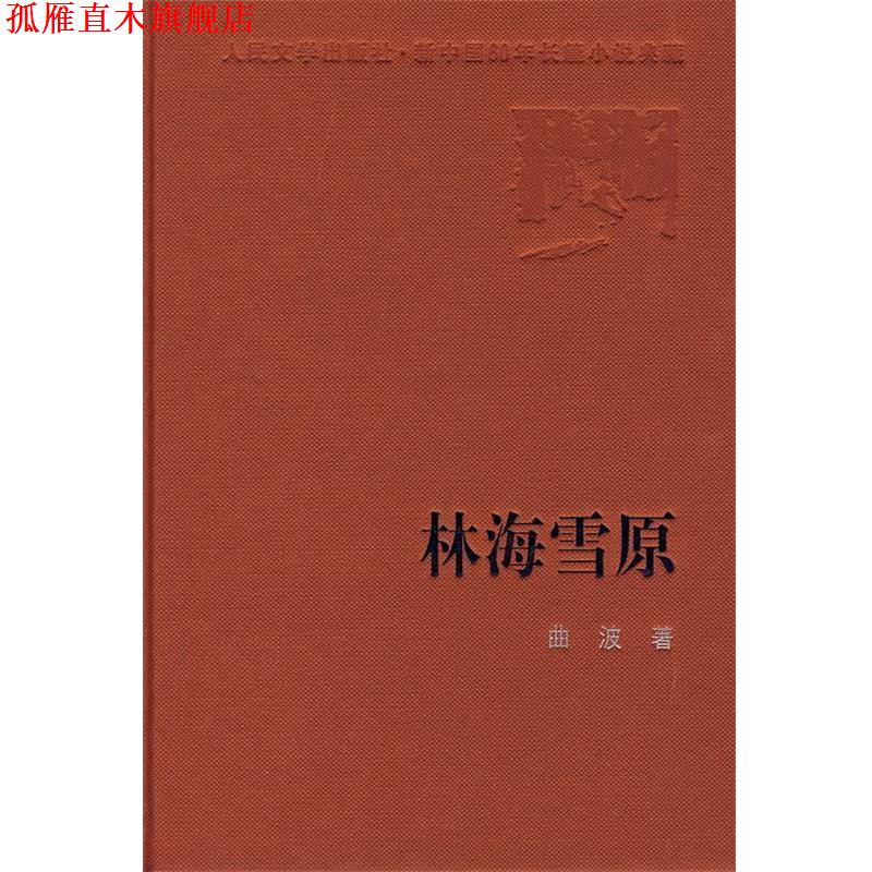 【正版书】 林海雪原 曲波 著 人民文学出版社