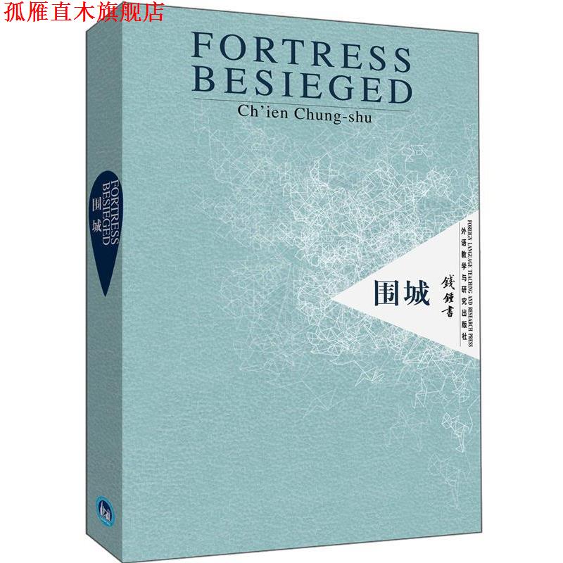 【正版书】 围城 (美)凯利,(美)茅国权 译 外语教学与研究出版社