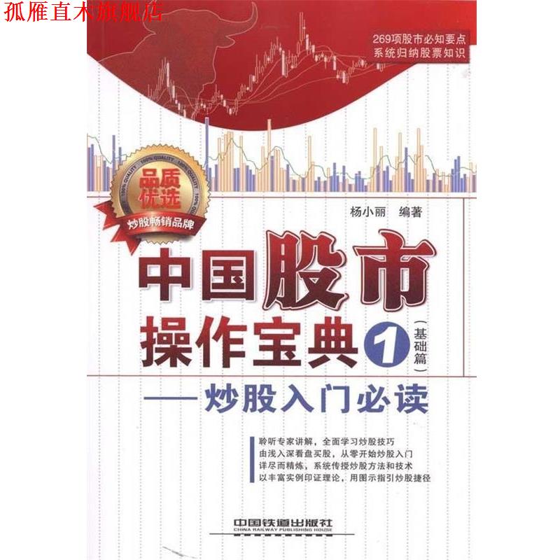 【正版书】 中国股市操作宝典1:炒股入门 杨小丽 著 中国铁道出版社