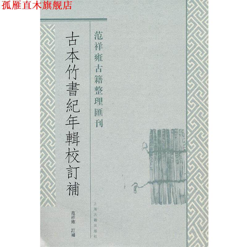 【正版书】 古本竹书纪年辑校订补 范祥雍 订补 上海古籍出版社
