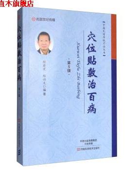 【正版书】 中国民间传统疗法丛书:穴位贴敷治百病 程爵棠,程功文 著 河南科学技术出版社