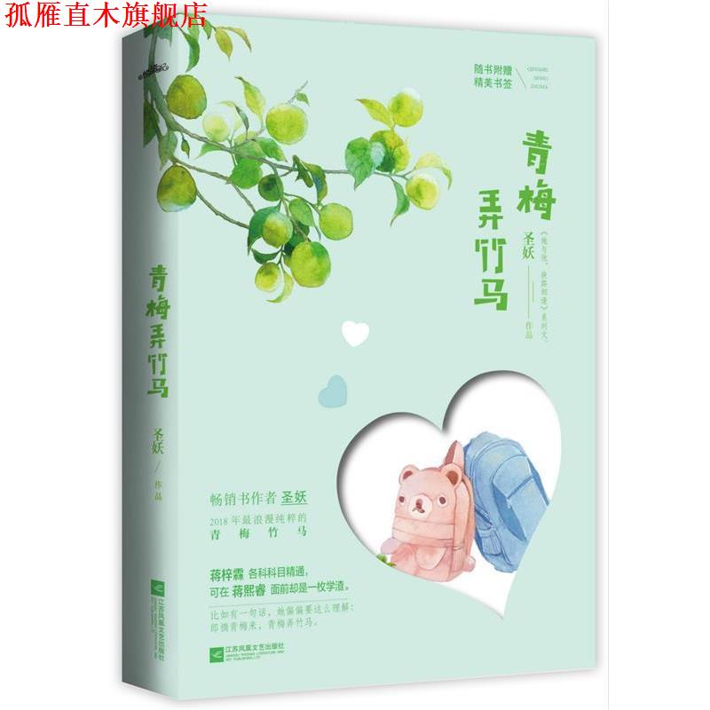 【正版书】 青梅弄竹马 圣妖,悦读纪出品 江苏凤凰文艺出版社
