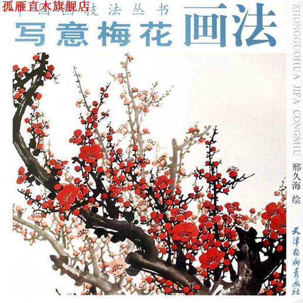 【正版书】 写意梅花画法 邢久海　绘 天津杨柳青画社