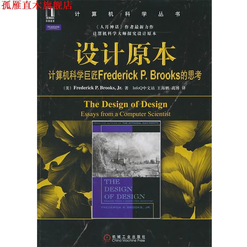 【正版书】 设计原本 (美)布鲁克期 等编,王海鹏,高博 译 机械工业出版社
