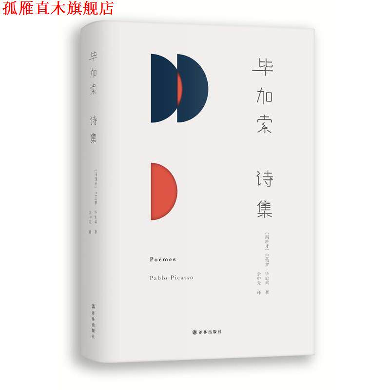 【正版书】 毕加索诗集 (西班牙)巴勃罗 毕加索 译林出版社