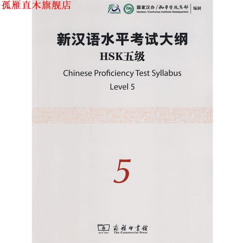 【正版书】 新汉语水平考试大纲HSK五级 国家汉办孔子学院总部编制 商务印书馆