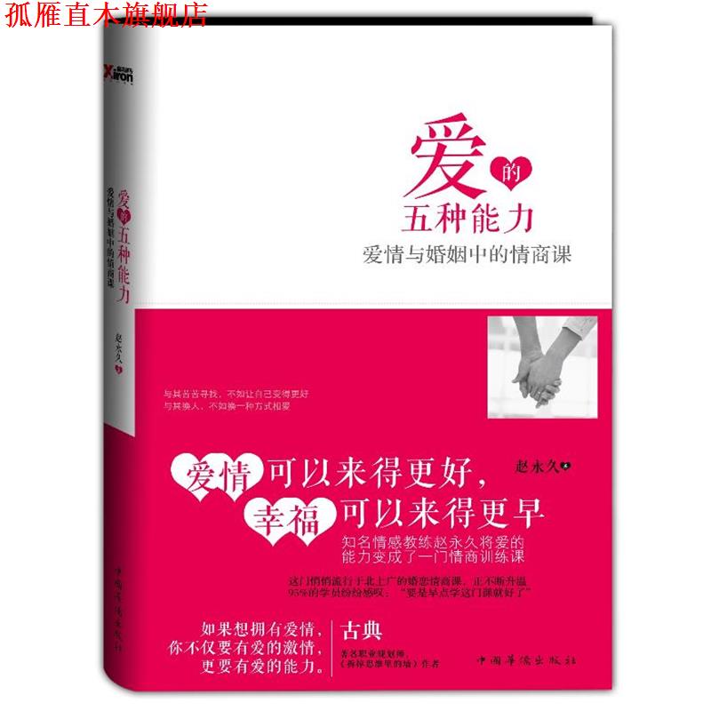 【正版书】 爱的五种能力:爱情与婚姻中的情商课 赵 著 中国华侨出版社