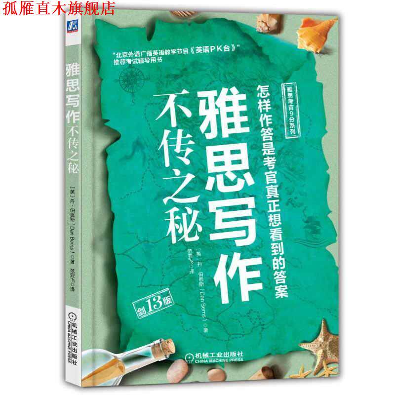 【正版书】 雅思写作不传之秘 [英]Dan,Berns,范亚飞 机械工业出版社
