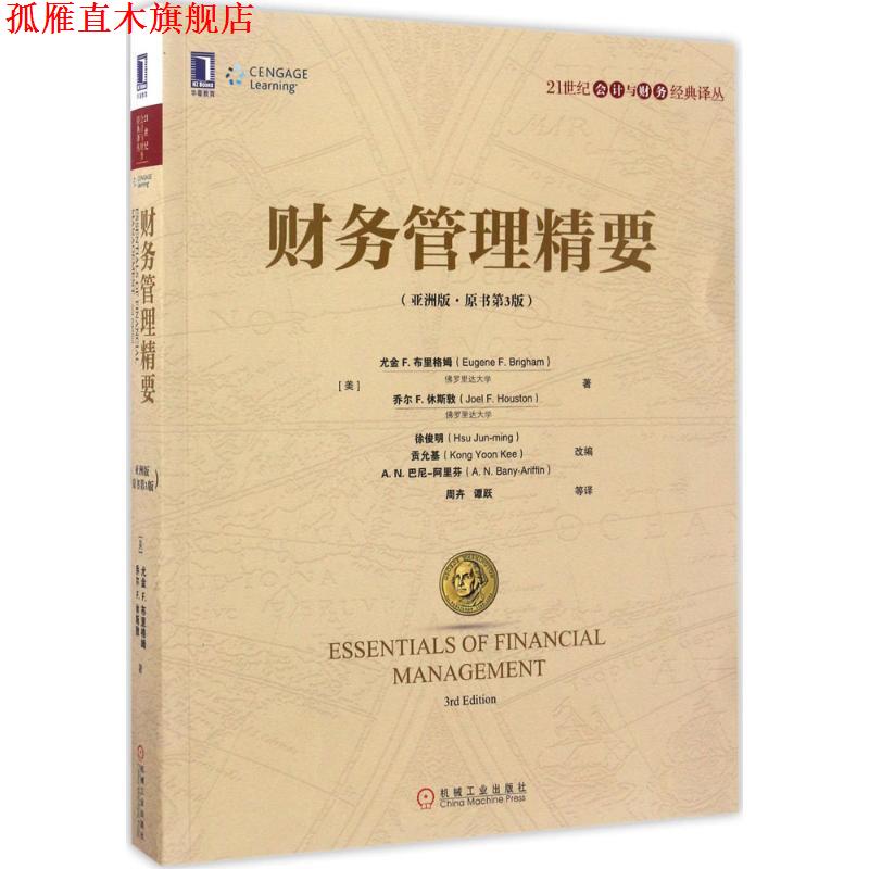【正版书】 财务管理精要 [美]尤金 F.布里格姆(Eugene F.Brigham) 乔尔 F.休斯敦(Joel F.Houston) 机械工业出版社