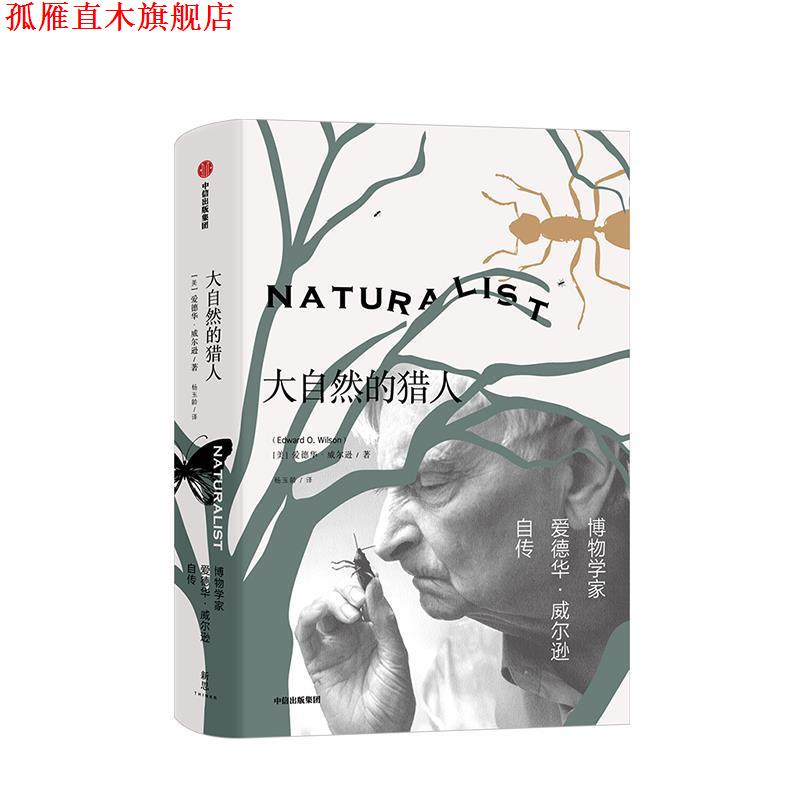 【正版书】 大自然的猎人 博物学家爱德华&middot;威尔逊自传 (美)爱德华&middot;威尔逊(Edward O.Wilson) 中信出版社