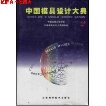 【正版书】 2.中国模具设计大典 唐志玉 主编 江西科学技术出版社