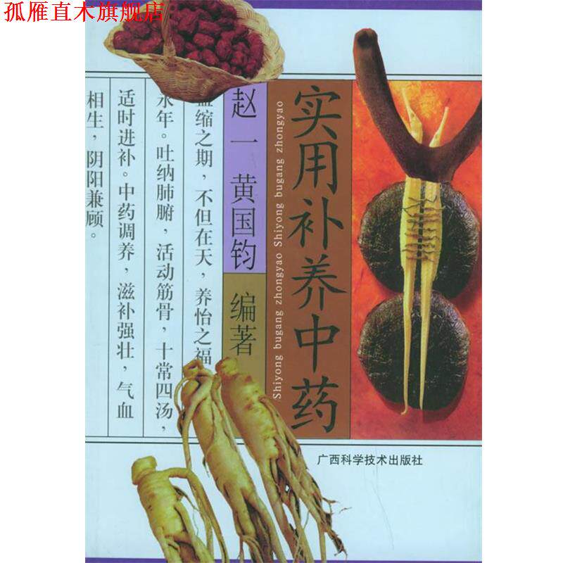 【正版书】 实用补养中药 赵一,黄国钧 编著 广西科学技术出版社
