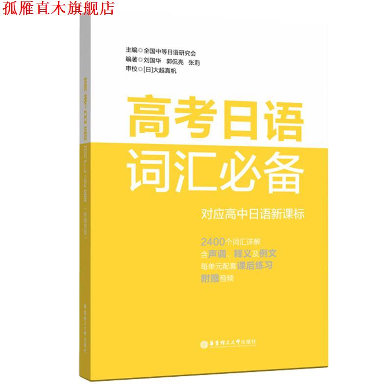 【正版书】 高考日语词汇 中等日语课程设置校工作研究会 华东理工大学出版社